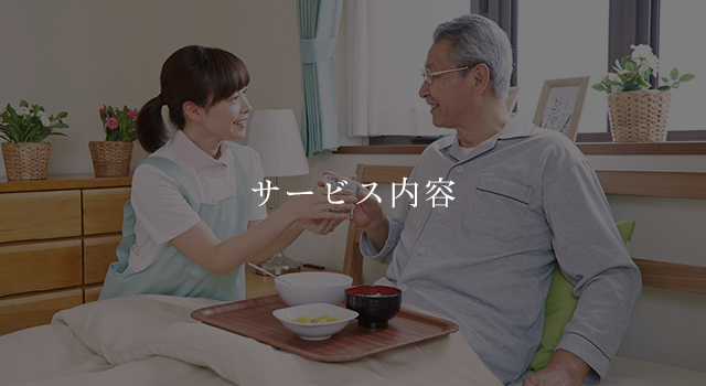 サービス内容
