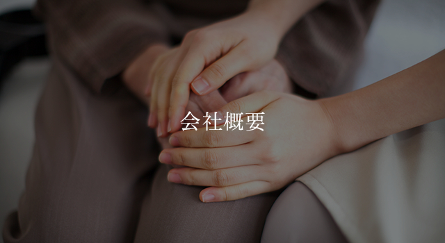 会社概要
