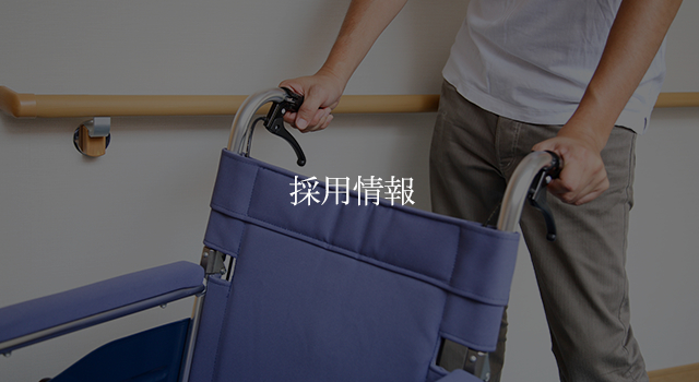採用情報