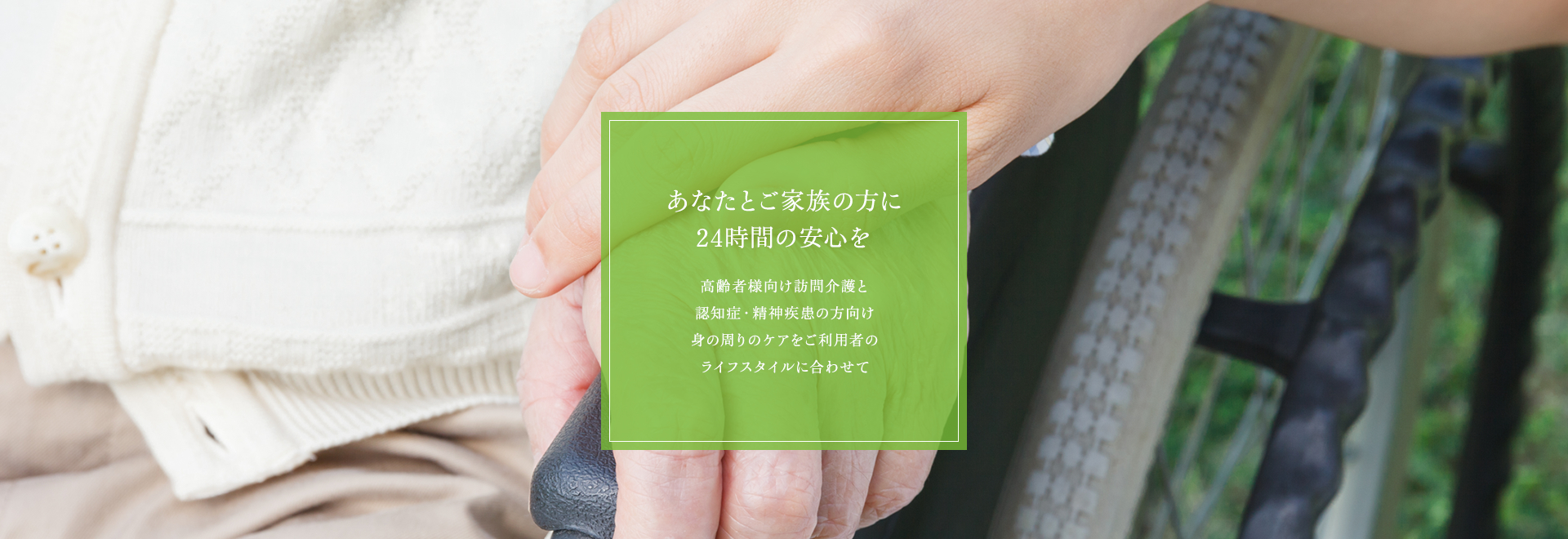 あなたとご家族の方に24時間の安心を
